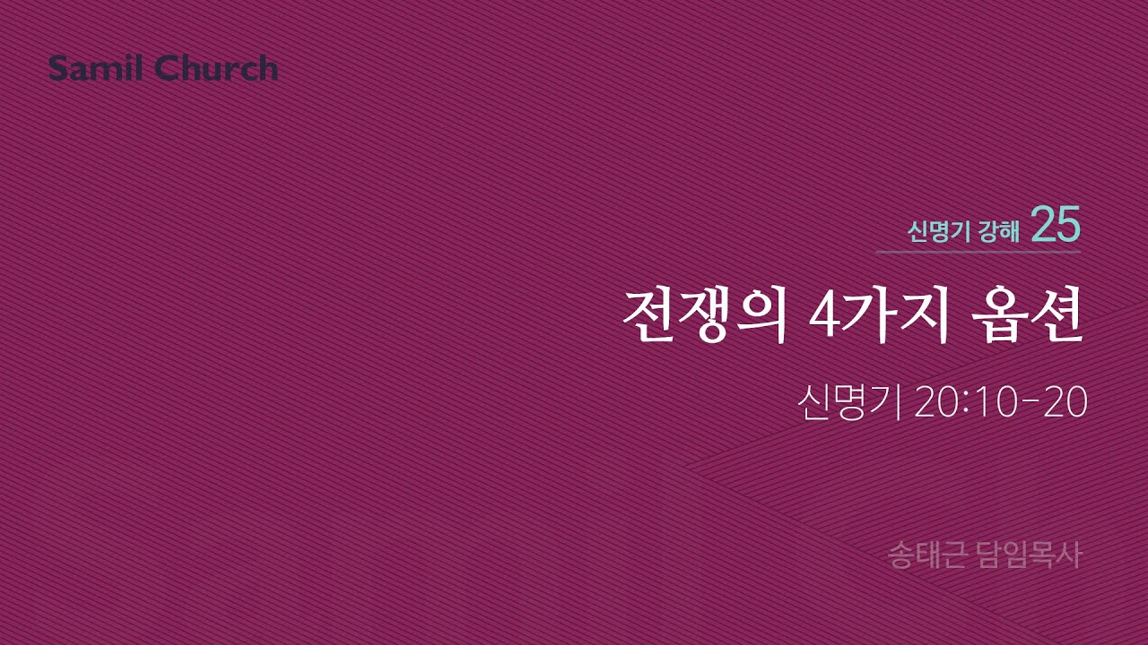 신명기 강해(25) '전쟁의 4가지 옵션'/ 송태근 목사