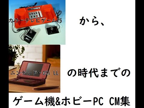 2時間懐かcm集 80年代 00年代の懐かしいゲーム機関連cm集 レトロゲーム Youtube