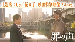 映画『罪の声』主題歌：Uru「振り子」映画特別映像フルver.   【大ヒット上映中】