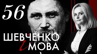 56. Шевченко і МОВА | Ірина Фаріон