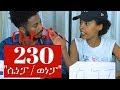 Betoch - "ሴነፓ / ወነፓ" Comedy Ethiopian Series Drama Episode 230