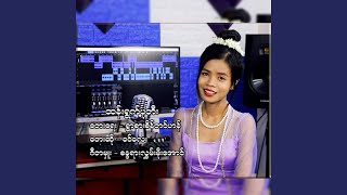 Htan Ywet Ba Tee (Old Version)