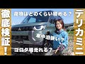 【徹底検証】三菱デリカミニを釣り車で使ってみた！