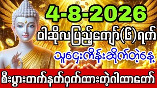 4-8-2026(ဒီဂါထာတော်သံကြားရင်နတ်များတောင်မနေနိုင်ပဲရွှေလမ်းငွေလမ်းဖွင့်ပေးရတဲ့စီးပွားတက်အစွမ်းထက်ဂါထာ