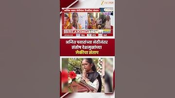 Ajit Pawar News | अजित पवारांच्या भेटीनंतर संतोष देशमुखांच्या लेकीचा संताप