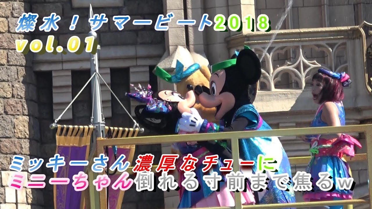 燦水 サマービート ミッキーさん濃厚なキスにミニーちゃん倒れる寸前まで焦っちゃうw Youtube 燦水 サマービート ミッキーさん濃厚なキスにミニーちゃん倒れる寸前まで焦っちゃうw Youtube