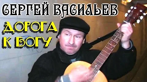 Сергей Васильев - «Дорога к Богу» (песня в переходе).