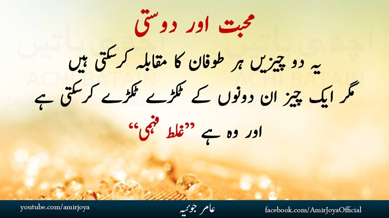 Urdu quotes| Mohabbat aur Dosti | heart touching Quotations