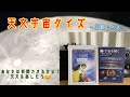天文宇宙クイズ【三級レベル】①