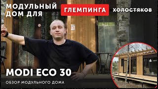 Модульный дом для глемпинга 30 м2 (и холостяков) - Обзор Modi Eco 30