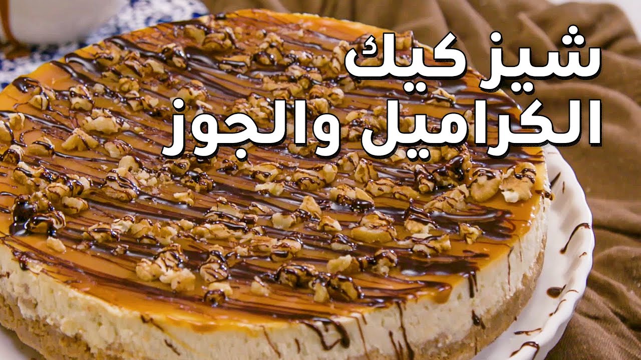 أحلى وصفة تشيز كيك مع الكراميل والجوز