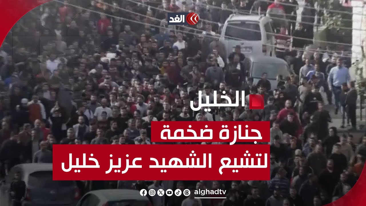 مراسلنا: الآلاف يشيعون الشهيد عزيز خليل من بلدة بيت أمر شمال الخليل