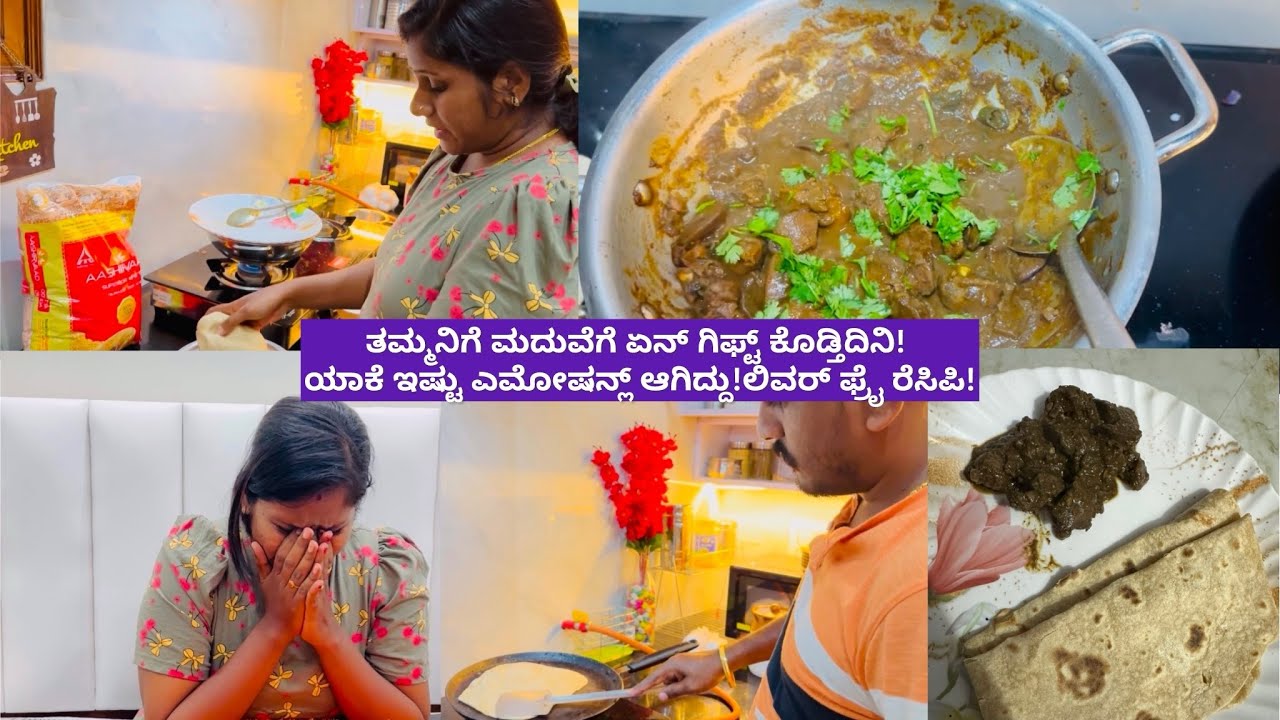 ತಮ್ಮನಿಗೆ ಮದುವೆಗೆ ಏನ್ ಗಿಫ್ಟ್ ಕೊಡ್ತಿದಿನಿ! ಯಾಕೆ ಇಷ್ಟು ಎಮೋಷನ್ಲ್ ಆಗಿದ್ದು!ಲಿವರ್ ಫ್ರೈ ರೆಸಿಪಿ!
