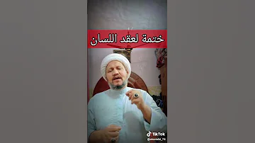 عقد اللسان 