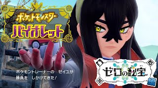 ポケモンSV】ポケットモンスター スカーレット・バイオレット ゼロの