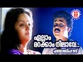 Ellam Marakkam Nilave | Punjabi House | S Ramesan Nair | Suresh Peters | M G Sreekumar | Dileep