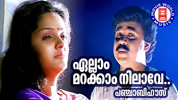 Ellam Marakkam Nilave | Punjabi House | S Ramesan Nair | Suresh Peters | M G Sreekumar | Dileep