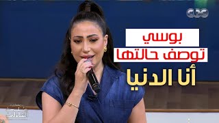 بوسي تصف حالتها بأغنية أنا الدنيا لأول مرة مع منى الشاذلي