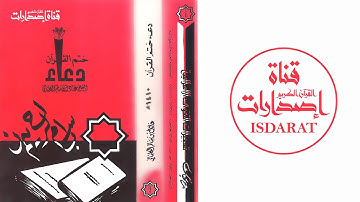 إصدار نادر جدا - دعاء ختم القرآن الكريم 1410 - الشيخ عادل الكلباني