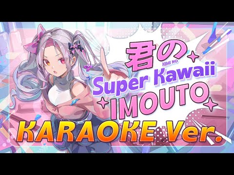 【ORIGINAL SONG】Kimi No Super Kawaii Imouto KARAOKE VERSION【VOGI】