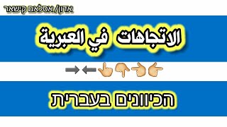 الإتجاهات في العبرية ||הכיוונים בעברית  עם קישאר