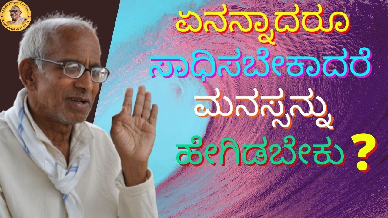 What is state of mind required to achieve the goals of our life? Talk by Sri Siddheshwar Swamiji