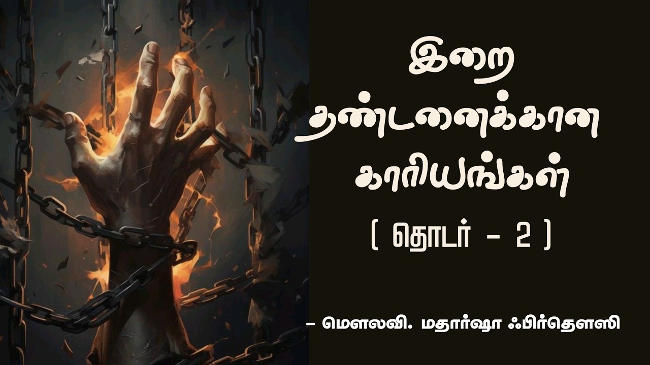 இறை தண்டனைக்கான காரியங்கள் ( தொடர் - 2 )| மௌலவி. மதார்ஷா ஃபிர்தௌஸி