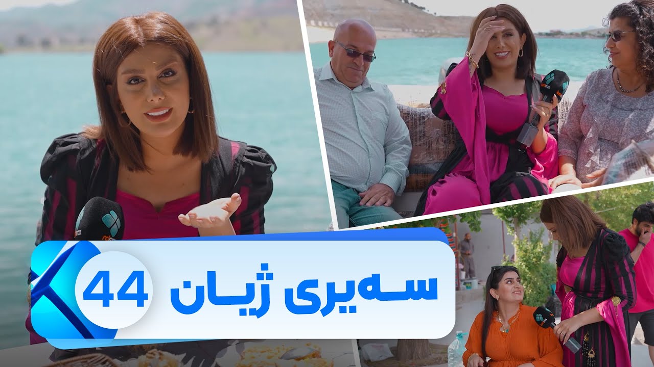 Sairy Zhyan - Alqay 44 | سەیری ژیان - ئەڵقەی ٤٤