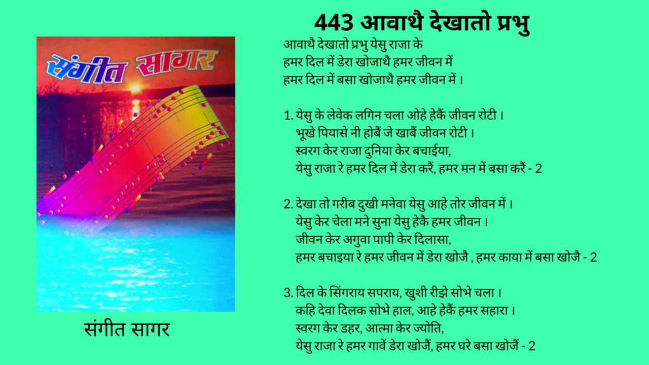 443. आवाथैं देखातो प्रभु येसु राजा के Awathan Dekha to Prabhu Yesu Raja ke