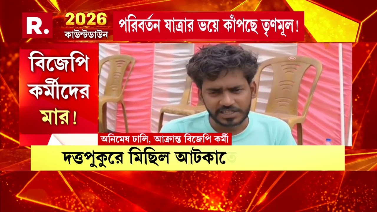 ভোটের আগে রাজ্যজুড়ে বিজেপির পরিবর্তন যাত্রা। বিজেপির জনসংযোগ দেখে গায়ে জ্বালা তৃণমূলের।