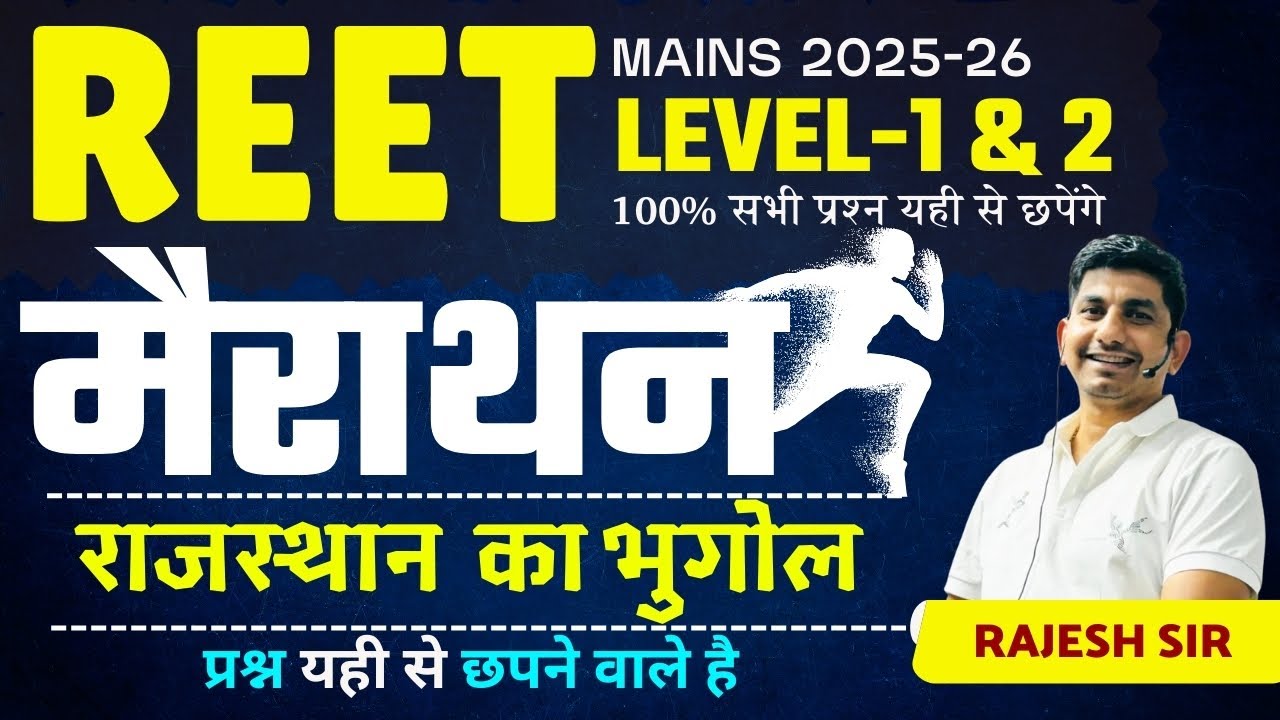 REET Mains 2025-26 : राजस्थान का भुगोल | मैराथन क्लास | राजस्थान GK Rajesh Sir