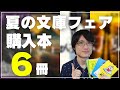 【購入本紹介】夏の文庫フェア2021でミステリー小説好きが購入した作品【全6冊】