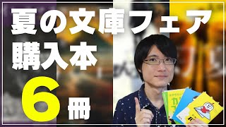 【購入本紹介】夏の文庫フェア2021でミステリー小説好きが購入した作品【全6冊】