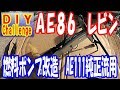 ＡＥ８６　燃料ポンプ改造　ＡＥ１１１用流用　【ＡＥ８６　ＬＥＶＩＮ　Ｆｕｅｌ　ｐｕｍｐ　ｒｅｍｏｄｅｌｉｎｇ　Ｄｉｖｅｒｓｉｏｎ】
