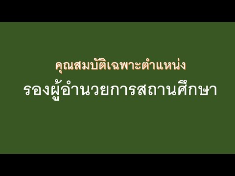คุณสมบัติเฉพาะตำแหน่งรองผู้อํานวยการสถานศึกษา เทศบาล-อบจ.