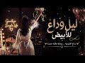ليلة الوداع للأبيض نهاية العزوبية وبداية أجمل حكاية حب