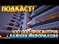 100К ПРОСМОТРОВ! - ПОДКАСТ + ВАЖНАЯ ИНФОРМАЦИЯ!!!