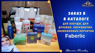 Заказ FABERLIC с 8 каталога.  Гели для душа, парфюмерия, силиконовые перчатки.