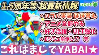 【Gジェネエターナル】ハフバ等 超最新情報要約まとめ もう答え言うてるやんw 開発体制強化 性能の現状 アニメ全部やる SSPのわけ 好きを活躍 Eシミュ2弾【 SDガンダム ジージェネエターナル】 ジージェネエターナル