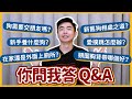 【問答Q&A#1】狗狗會突然咬人？不吃零食怎麼訓練？散步用頸圈還是胸背帶？｜熊爸估狗