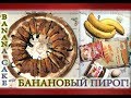 Пирог кольцо с бананами из слоеного теста / Banana cake / Оригинальный пирог / Быстрый рецепт.