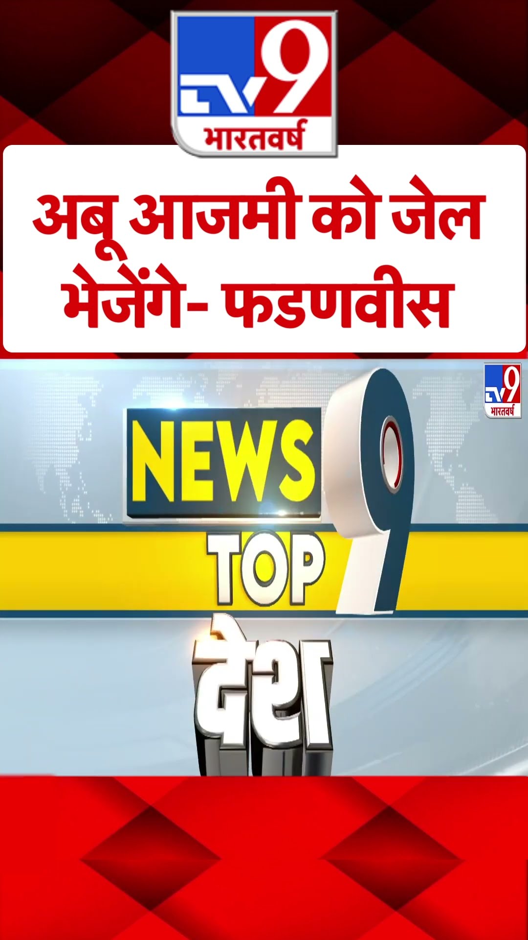Controversy on Aurangzeb:अबू आजमी को जेल भेजेंगे- फडणवीस-TV9 | #shorts | #ytshorts