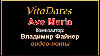 Ave Maria a capella, В. Файнер (видео-ноты от ВитаДарес)