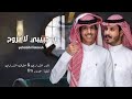 نادر الشراري عثمان الشراري ياحبيبي لاتروح حصريا 2023