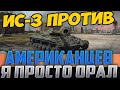 ИС-3 РАЗВЁЛ КУЧУ АМЕРИКАНЦЕВ! ТАКОЙ ДИКОЙ РЕАКЦИИ ОТ НИХ Я НЕ ОЖИДАЛ!