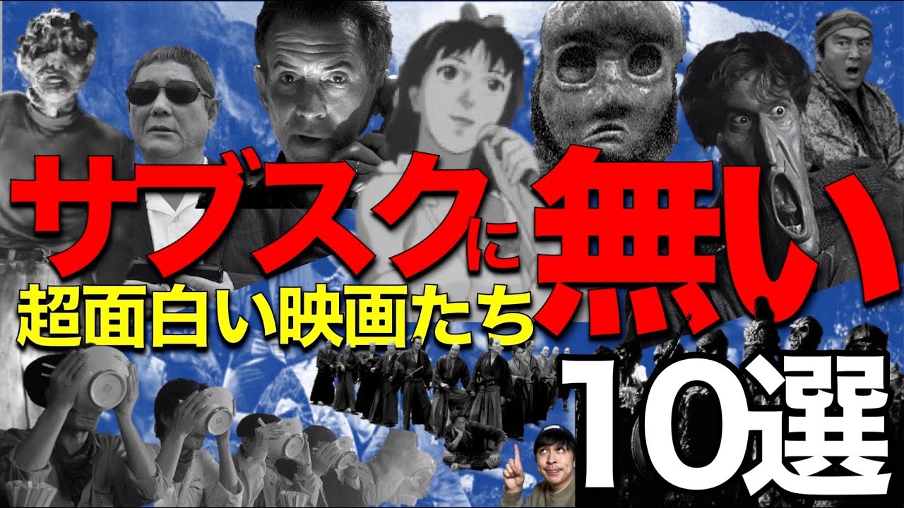 サブスクでは観れないけど超面白いオススメ映画10本【ジャガモンド斉藤のヨケイなお世話】