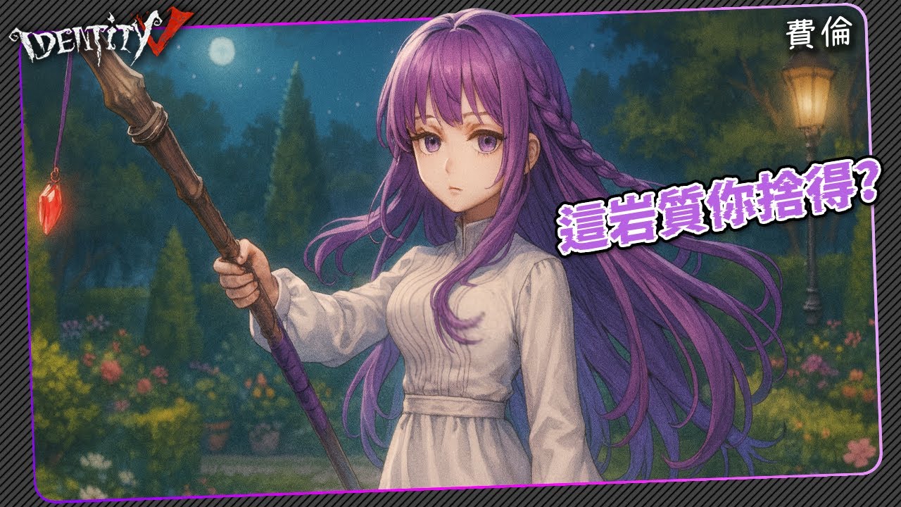 【第五人格 × 葬送的芙莉蓮】🎭這岩質你打得下去？【歐拉】Identity V