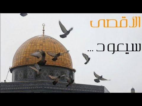 الأقصى سيعود
