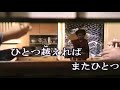 人生峠      カバー 唄:美里 胡往(みさと こう)