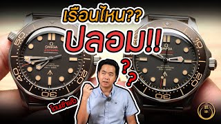 “ ของจริง VS ของปลอม !!! ” Omega Seamaster 007 No Time To Die - PIXIU  REVIEW-